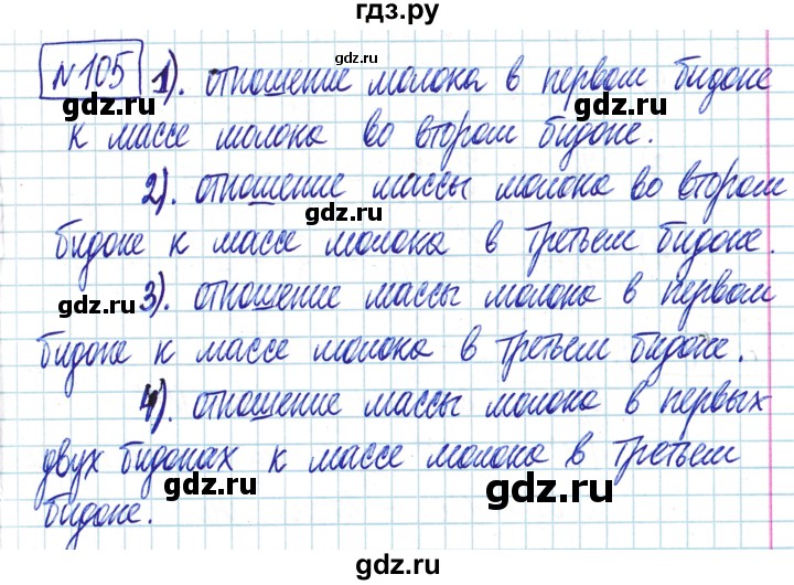 ГДЗ по математике 6 класс Муравин   §5 - 105, Решебник