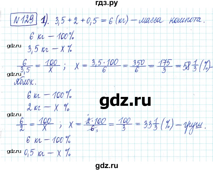 ГДЗ по математике 6 класс Муравин   §5 - 129, Решебник