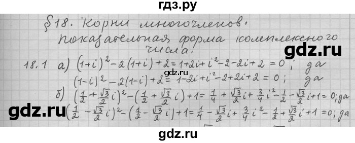 ГДЗ по алгебре 11 класс Никольский  Базовый и углубленный уровень номер / § 18 - 1, Решебник