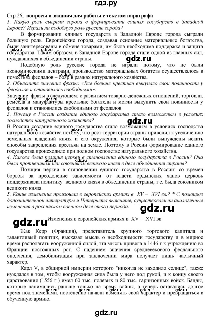 ГДЗ по истории 7 класс Арсентьев История России  часть 1. страница - 26, Решебник к учебнику 2016