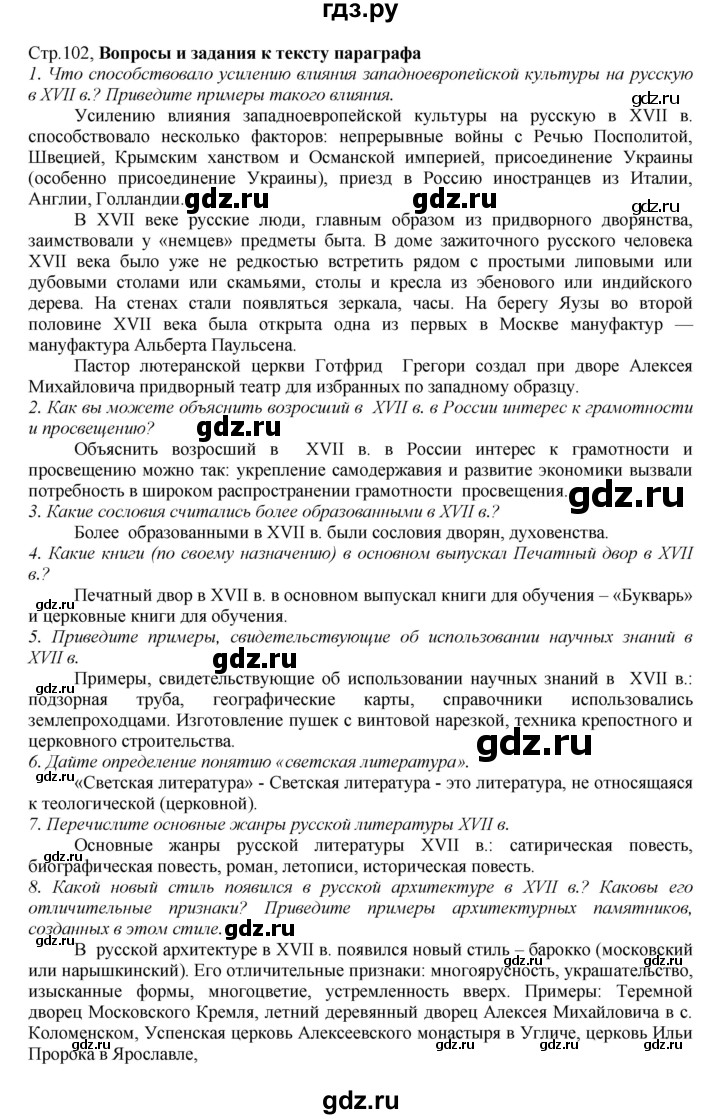 ГДЗ по истории 7 класс Арсентьев История России  часть 2. страница - 102, Решебник к учебнику 2016