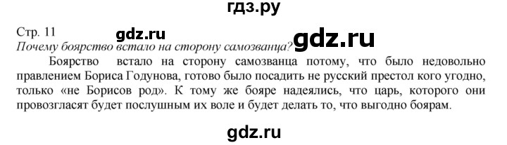 ГДЗ по истории 7 класс Арсентьев История России  часть 2. страница - 11, Решебник к учебнику 2016