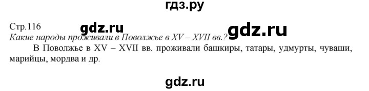 ГДЗ по истории 7 класс Арсентьев История России  часть 2. страница - 116, Решебник к учебнику 2016