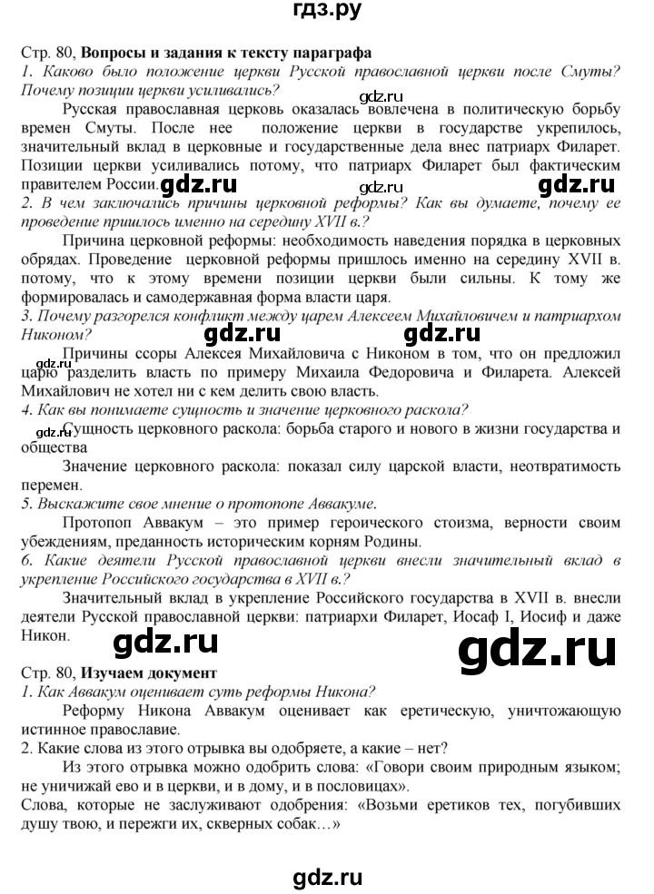 ГДЗ по истории 7 класс Арсентьев История России  часть 2. страница - 80, Решебник к учебнику 2016