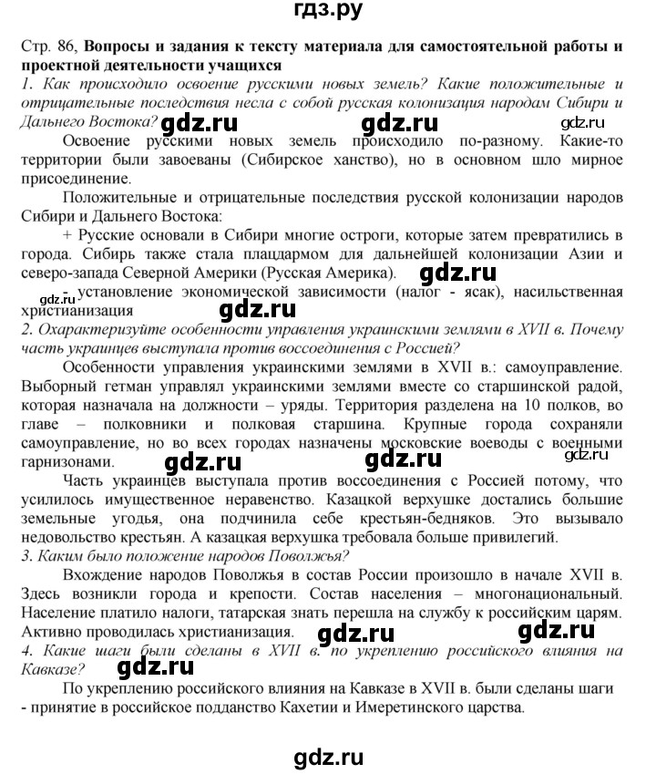 ГДЗ по истории 7 класс Арсентьев История России  часть 2. страница - 86, Решебник к учебнику 2016