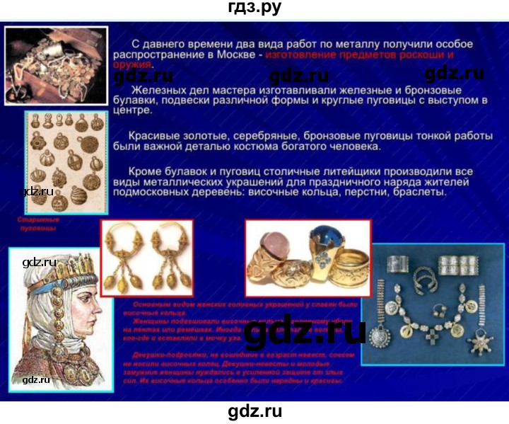 ГДЗ по истории 7 класс Арсентьев История России  презентация - Москва и ее жители 16 в., Решебник к учебнику 2016