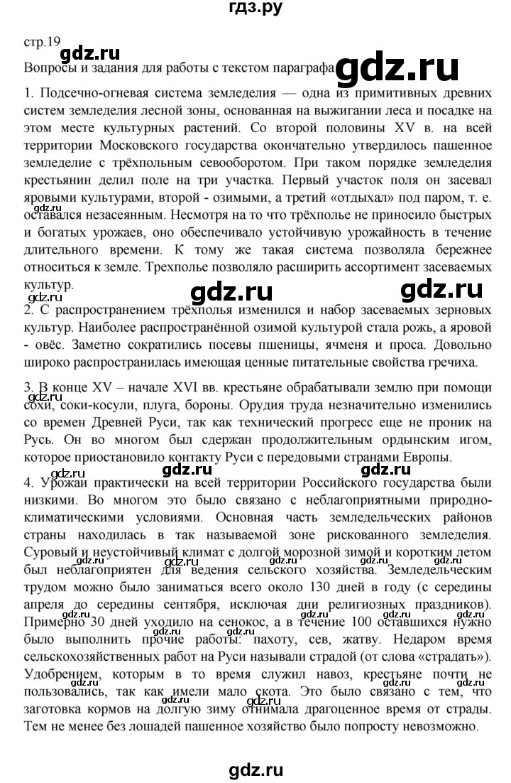 ГДЗ по истории 7 класс Арсентьев История России  часть 1. страница - 19, Решебник №1 к учебнику 2023