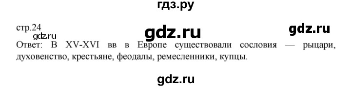 ГДЗ по истории 7 класс Арсентьев История России  часть 1. страница - 24, Решебник №1 к учебнику 2023