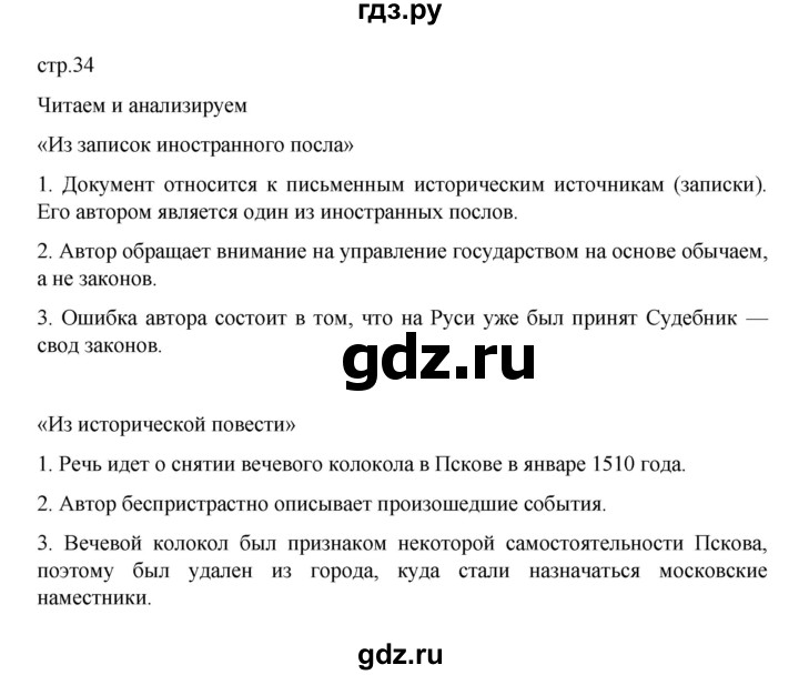 ГДЗ по истории 7 класс Арсентьев История России  часть 1. страница - 34, Решебник №1 к учебнику 2023