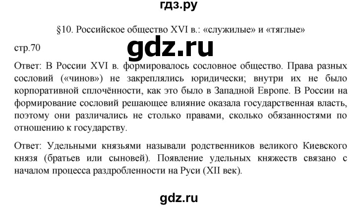 ГДЗ по истории 7 класс Арсентьев История России  часть 1. страница - 70, Решебник №1 к учебнику 2023