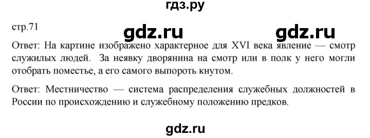 ГДЗ по истории 7 класс Арсентьев История России  часть 1. страница - 71, Решебник №1 к учебнику 2023