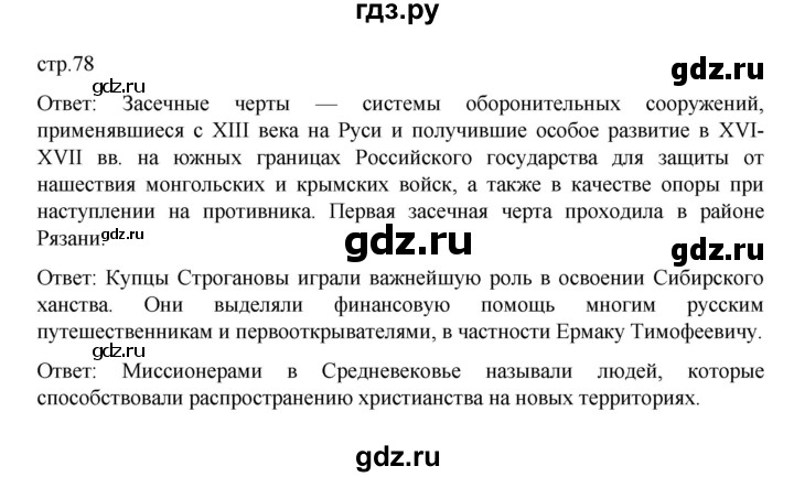 ГДЗ по истории 7 класс Арсентьев История России  часть 1. страница - 78, Решебник №1 к учебнику 2023