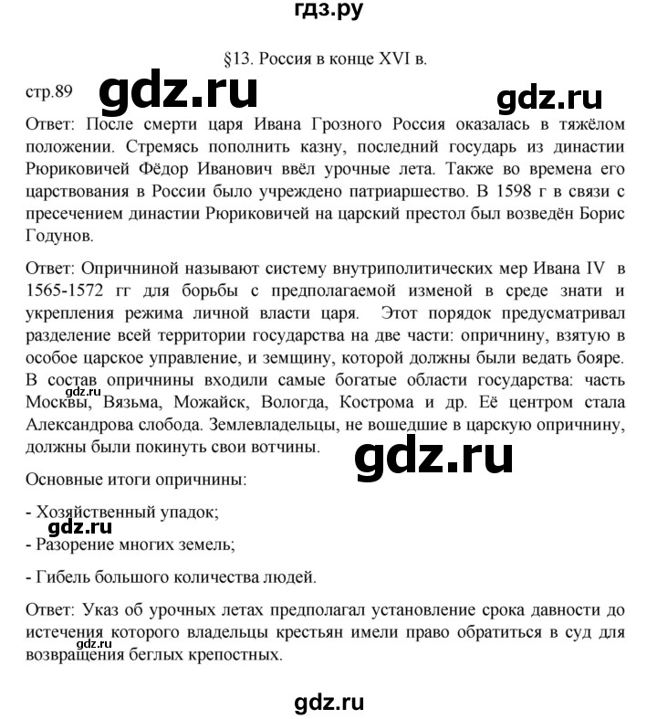 ГДЗ по истории 7 класс Арсентьев История России  часть 1. страница - 89, Решебник №1 к учебнику 2023