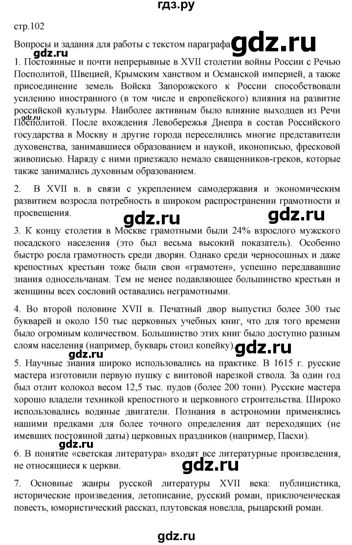 ГДЗ по истории 7 класс Арсентьев История России  часть 2. страница - 102, Решебник №1 к учебнику 2023