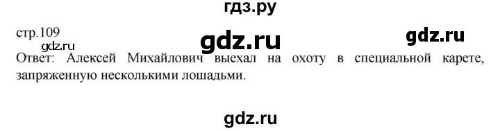 ГДЗ по истории 7 класс Арсентьев История России  часть 2. страница - 109, Решебник №1 к учебнику 2023