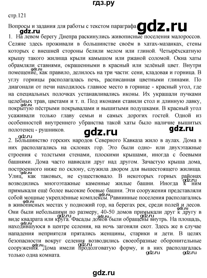 ГДЗ по истории 7 класс Арсентьев История России  часть 2. страница - 121, Решебник №1 к учебнику 2023