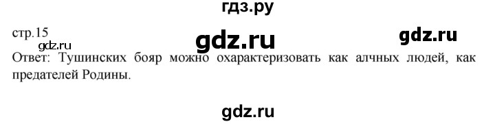 ГДЗ по истории 7 класс Арсентьев История России  часть 2. страница - 15, Решебник №1 к учебнику 2023