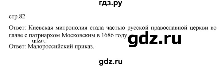 ГДЗ по истории 7 класс Арсентьев История России  часть 2. страница - 82, Решебник №1 к учебнику 2023