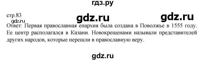 ГДЗ по истории 7 класс Арсентьев История России  часть 2. страница - 83, Решебник №1 к учебнику 2023