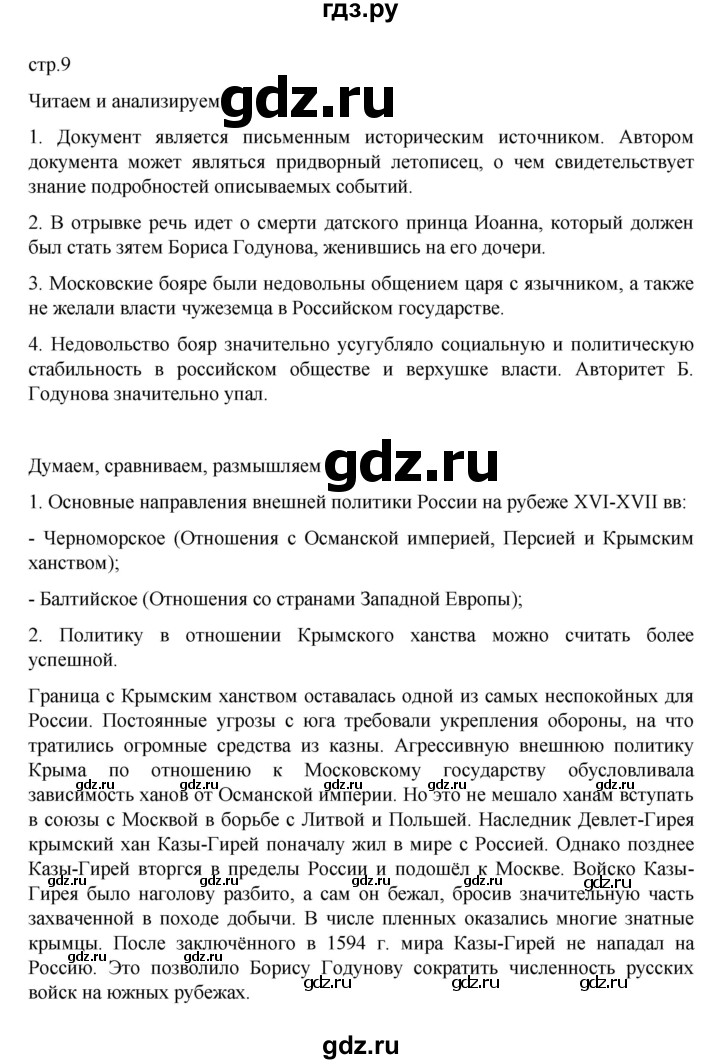 ГДЗ по истории 7 класс Арсентьев История России  часть 2. страница - 9, Решебник №1 к учебнику 2023