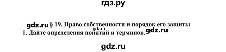 ГДЗ по обществознанию 7 класс  Хромова рабочая тетрадь  § 19 - 1, Решебник к тетради 2015