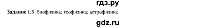 ГДЗ по физике 7 класс Ханнанова рабочая тетрадь Базовый уровень §1 - 1.3, Решебник №1 к тетради 2016