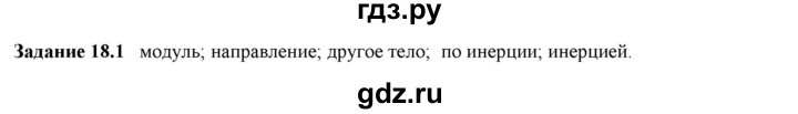 ГДЗ по физике 7 класс Ханнанова рабочая тетрадь (Перышкин) Базовый уровень §18 - 18.1, Решебник №1 к тетради 2016