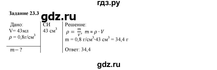 ГДЗ по физике 7 класс Ханнанова рабочая тетрадь Базовый уровень §23 - 23.3, Решебник №1 к тетради 2016