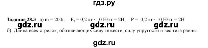 ГДЗ по физике 7 класс Ханнанова рабочая тетрадь Базовый уровень §28 - 28.3, Решебник №1 к тетради 2016