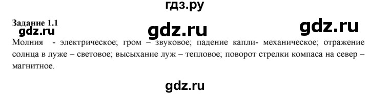 ГДЗ по физике 7 класс Ханнанова рабочая тетрадь (Перышкин) Базовый уровень §1 - 1.1, Решебник к тетради 2023