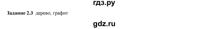 ГДЗ по физике 7 класс Ханнанова рабочая тетрадь (Перышкин) Базовый уровень §2 - 2.3, Решебник к тетради 2023