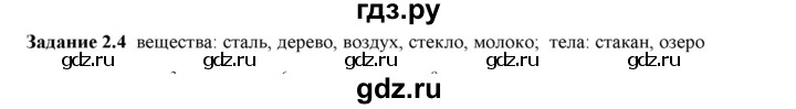 ГДЗ по физике 7 класс Ханнанова рабочая тетрадь (Перышкин) Базовый уровень §2 - 2.4, Решебник к тетради 2023