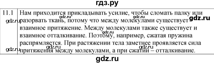 ГДЗ по физике 7 класс Ханнанова рабочая тетрадь (Перышкин) Базовый уровень §11 - 11.1, Решебник к тетради 2023