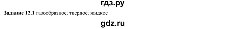 ГДЗ по физике 7 класс Ханнанова рабочая тетрадь (Перышкин) Базовый уровень §12 - 12.1, Решебник к тетради 2023