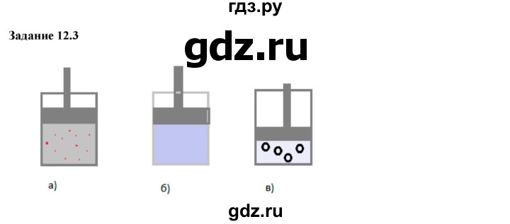 ГДЗ по физике 7 класс Ханнанова рабочая тетрадь (Перышкин) Базовый уровень §12 - 12.3, Решебник к тетради 2023