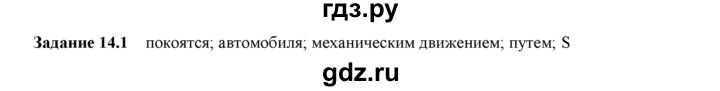 ГДЗ по физике 7 класс Ханнанова рабочая тетрадь (Перышкин) Базовый уровень §14 - 14.1, Решебник к тетради 2023