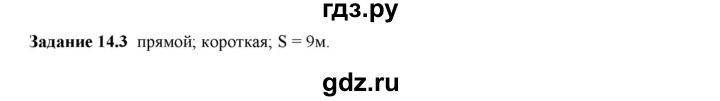 ГДЗ по физике 7 класс Ханнанова рабочая тетрадь (Перышкин) Базовый уровень §14 - 14.3, Решебник к тетради 2023