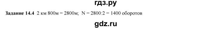 ГДЗ по физике 7 класс Ханнанова рабочая тетрадь (Перышкин) Базовый уровень §14 - 14.4, Решебник к тетради 2023