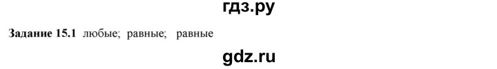 ГДЗ по физике 7 класс Ханнанова рабочая тетрадь (Перышкин) Базовый уровень §15 - 15.1, Решебник к тетради 2023