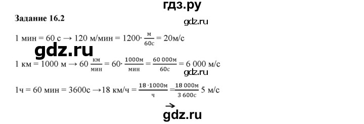 ГДЗ по физике 7 класс Ханнанова рабочая тетрадь (Перышкин) Базовый уровень §16 - 16.2, Решебник к тетради 2023