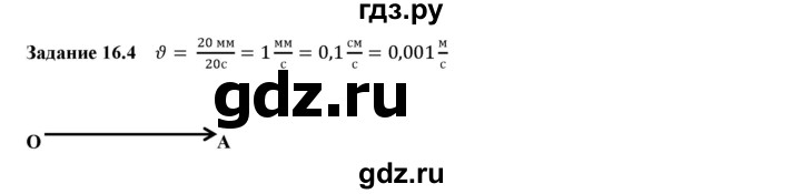 ГДЗ по физике 7 класс Ханнанова рабочая тетрадь (Перышкин) Базовый уровень §16 - 16.4, Решебник к тетради 2023