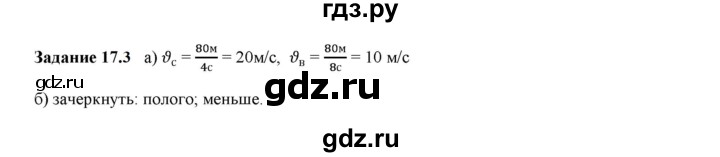 ГДЗ по физике 7 класс Ханнанова рабочая тетрадь (Перышкин) Базовый уровень §17 - 17.3, Решебник к тетради 2023