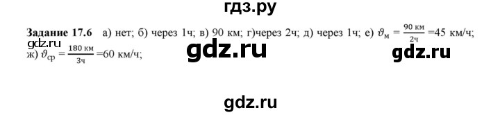 ГДЗ по физике 7 класс Ханнанова рабочая тетрадь (Перышкин) Базовый уровень §17 - 17.6, Решебник к тетради 2023