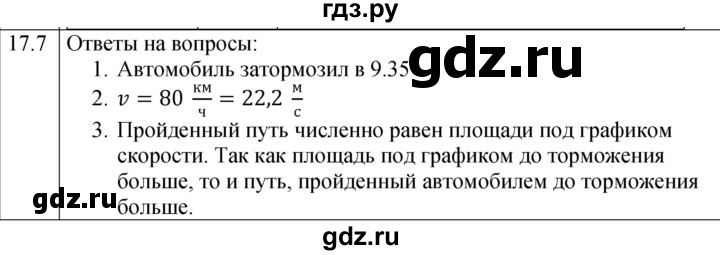 ГДЗ по физике 7 класс Ханнанова рабочая тетрадь (Перышкин) Базовый уровень §17 - 17.7, Решебник к тетради 2023