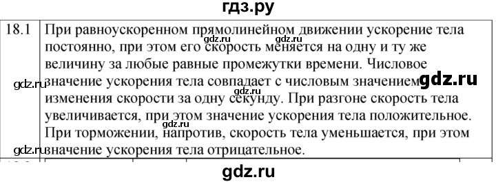 ГДЗ по физике 7 класс Ханнанова рабочая тетрадь (Перышкин) Базовый уровень §18 - 18.1, Решебник к тетради 2023