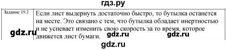 ГДЗ по физике 7 класс Ханнанова рабочая тетрадь (Перышкин) Базовый уровень §19 - 19.2, Решебник к тетради 2023