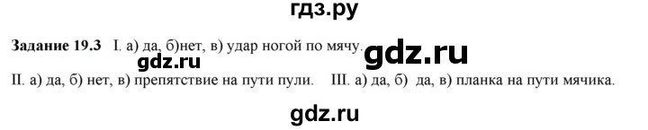 ГДЗ по физике 7 класс Ханнанова рабочая тетрадь (Перышкин) Базовый уровень §19 - 19.3, Решебник к тетради 2023