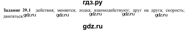 ГДЗ по физике 7 класс Ханнанова рабочая тетрадь (Перышкин) Базовый уровень §20 - 20.1, Решебник к тетради 2023