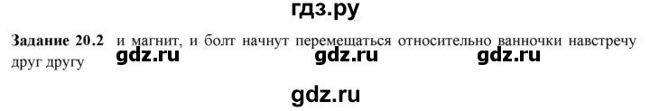 ГДЗ по физике 7 класс Ханнанова рабочая тетрадь (Перышкин) Базовый уровень §20 - 20.2, Решебник к тетради 2023