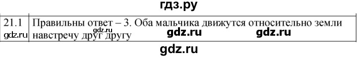 ГДЗ по физике 7 класс Ханнанова рабочая тетрадь (Перышкин) Базовый уровень §21 - 21.1, Решебник к тетради 2023